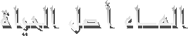 المـاء أصل الحياة